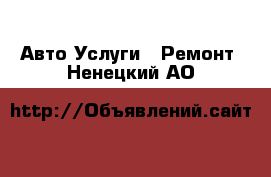 Авто Услуги - Ремонт. Ненецкий АО